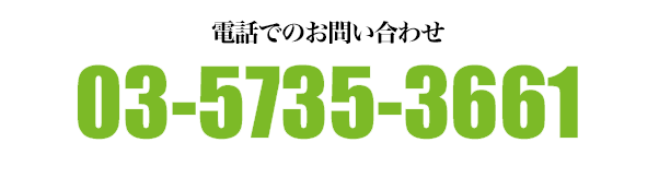 �d�b�ł̂��₢���킹�@03-5735-3661