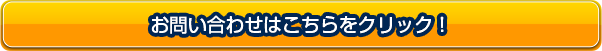 お問い合わせはこちらをクリック！