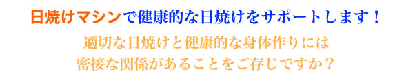 適切な日焼けと健康的な身体作りには密接な関係があることをご存じですか？