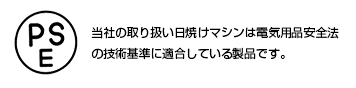 当社の取り扱い日焼けマシンは電気用品安全法の技術基準に適合している製品です。