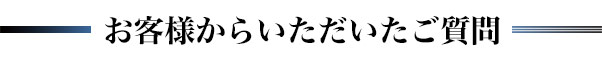 お客様からいただいたご質問